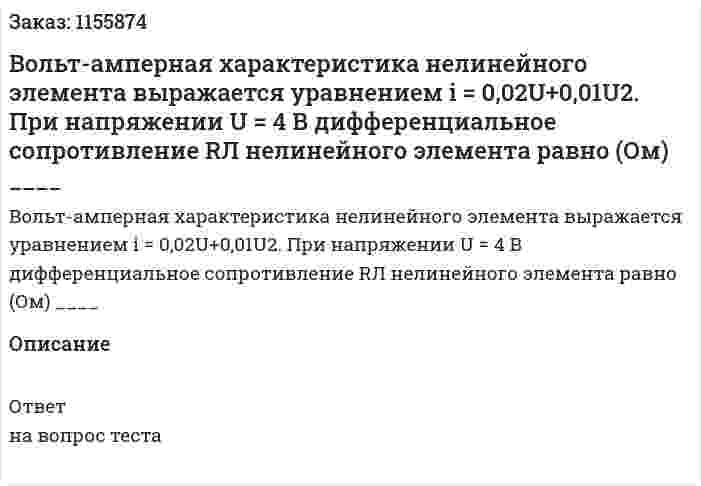 Вольт-амперная характеристика нелинейного элемента выражается уравнением i = 0,02U+0,01U2. При напряжении U = 4 В дифференциальное сопротивление RЛ нелинейного элемента равно (Ом) ____ 