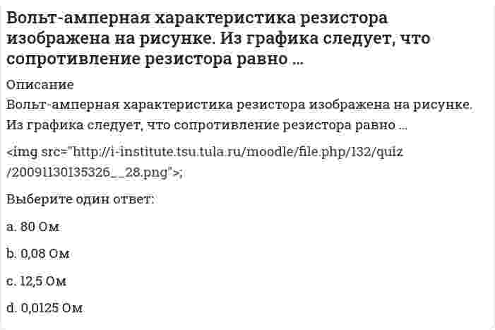     
          Описание
          Воображаемая замкнутая поверхность S прохо­дит частично вне пластины из изотропного диэлектрика, частично – внутри нее (см. рисунок). Поток вектора D через эту поверхность равен нулю, поток вектора Е больше нуля. Какие можно сделать из этого выводы по поводу зарядов на выделяемой поверхностью S части пластины?Выберите один ответ:а) сторонний заряд больше нуля; б) связанный заряд больше нуляа) сторонний заряд равен нулю; б) связанный заряд больше нуляа) сторонний заряд больше нуля; б) связанный заряд равен нулюа) сторонний заряд меньше нуля; б) связанный заряд больше нуляа) сторонний заряд больше нуля; б) связанный заряд меньше нуля  
            
            
            Воображаемая замкнутая поверхность S прохо­дит частично вне пластины из изотропного диэлектрика, частично – внутри нее (см. рисунок). Поток вектора D через эту поверхность равен нулю, поток вектора Е больше нуля. Какие можно сделать из этого выводы В опасном сечении вала диаметром d = 5 см известны изгибающие и крутящий моменты Mx = 2 kНм, My = 1 kНм и Mкр = 1,5 kНм. Задано допускаемое напряжение [σ] = 160 МПа. Вычислите расчётное напряжение по третьей теории прочности и определите выполняется вопросы и ответы маркетинг СИНЕРГИЯ на пятьВопросы и ответы на тест основы нейропсихологии Синергия вопросы и ответы на тест по дискретной математике синергияВопросы и ответы на тест по экономической теории Синергиявопросы и ответы общая экология ТулГУ Возрастная анатомия Тестовые вопросы к разделу 2 НСПКВозрастная анатомия, физиология и гигиена(3 семестр).Тестовые вопросы к разделу 3Возрастная анатомия, физиология и гигиена(3 семестр).Тестовые вопросы к разделу 4Возрастная анатомия, физиология и гигиена(3 семестр).Тестовые вопросы к разделу 5Возрастная анатомия, физиология и гигиена(3 семестр).Тестовые вопросы к разделу 6Возрастная анатомия, физиология и гигиена Итоговое тестирование по дисциплинеВозрастная анатомия, физиология и гигиена Практическое занятие 1