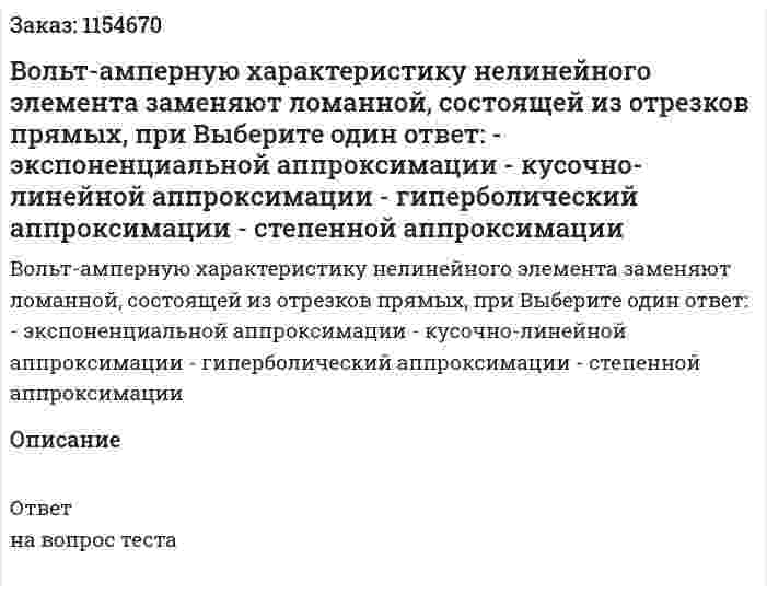 Вольт-амперную характеристику нелинейного элемента заменяют ломанной, состоящей из отрезков прямых, при Выберите один ответ: - экспоненциальной аппроксимации - кусочно-линейной аппроксимации - гиперболический аппроксимации - степенной аппроксимации 