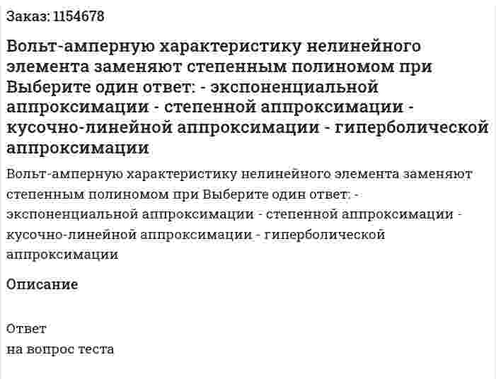 Вольт-амперную характеристику нелинейного элемента заменяют степенным полиномом при Выберите один ответ: - экспоненциальной аппроксимации - степенной аппроксимации - кусочно-линейной аппроксимации - гиперболической аппроксимации 