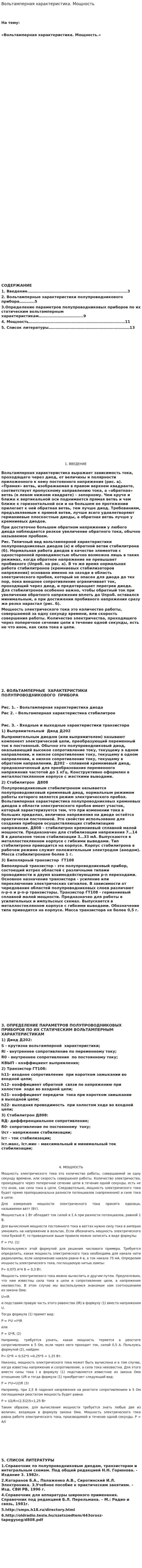 Вольтамперная характеристика. Мощность