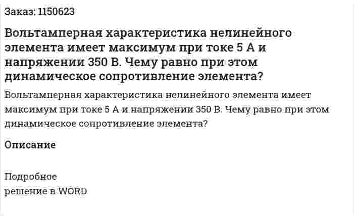 Вольтамперная характеристика нелинейного элемента имеет максимум при токе 5 А и напряжении 350 В. Чему равно при этом динамическое сопротивление элемента? 