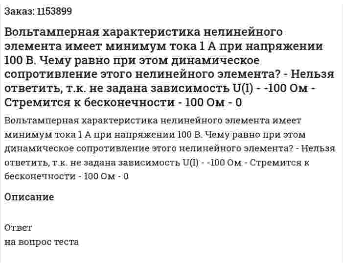 Вольтамперная характеристика нелинейного элемента имеет минимум тока 1 А при напряжении 100 В. Чему равно при этом динамическое сопротивление этого нелинейного элемента? - Нельзя ответить, т.к. не задана зависимость U(I) - -100 Ом - Стремится к бесконечности - 100 Ом - 0 