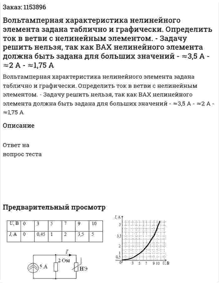 Вольтамперная характеристика нелинейного элемента задана таблично и графически. Определить ток в ветви с нелинейным элементом. - Задачу решить нельзя, так как ВАХ нелинейного элемента должна быть задана для больших значений - ≈3,5 А - ≈2 А - ≈1,75 А 