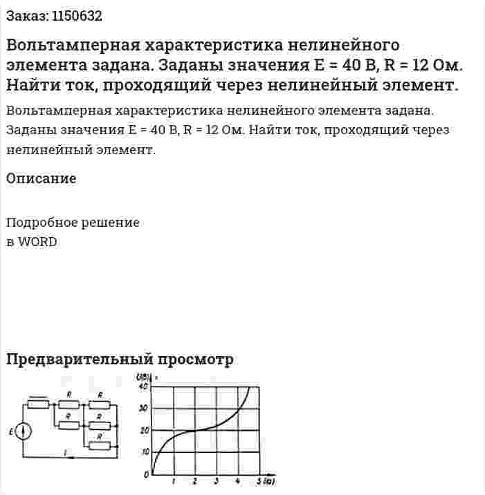 Вольтамперная характеристика нелинейного элемента задана. Заданы значения Е = 40 В, R = 12 Ом. Найти ток, проходящий через нелинейный элемент. 