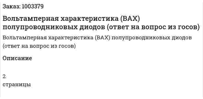 Вольтамперная характеристика (ВАХ) полупроводниковых диодов (ответ на вопрос из госов) 