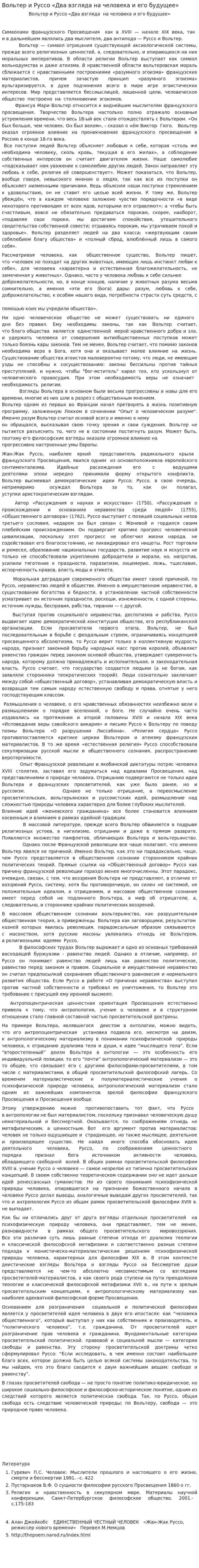 Вольтер и Руссо «Два взгляда на человека и его будущее»