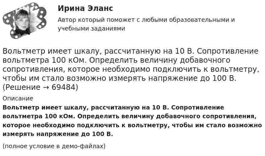     
            Описание
            Вольтметр имеет шкалу, рассчитанную на 10 В. Сопротивление вольтметра 100 кОм. Определить величину добавочного сопротивления, которое необходимо подключить к вольтметру, чтобы им стало возможно измерять напряжение до 100 В.(полное условие в демо-файлах)   
            
            
            Волосок лампы накаливания, рассчитанный на напряжение 2 В, имеет длину 10 см, диаметр 0,03 мм.  Определите температуру нити, длину  волны, на которую приходится максимум энергии в спектре излучения. Удельное сопротивление материала нити 55 нОм м.Вольтметр имеет шкалу, рассчитанную на 10 В. Сопротивление вольтметра 100 кОм. Определить величину добавочного сопротивления, которое необходимо подключить к вольтметру, чтобы им стало возможно измерять напряжение до 100 В.Вольтметр рассчитан на измерение напряжений до максимального значения U0 = 30 В. При этом через вольтметр идёт ток I = 10 мА. Какое добавочное сопротивление Rд нужно присоединить к вольтметру, чтобы им можно было измерять напряжения до U = 300 В?	Вольтметр, соединённый последовательно с сопротивлением 10000 Ом, показывает напряжение 75 В, а соединённый последовательно с неизвестным сопротивлением – 15 В. Определите это сопротивление, если внешнее напряжение 120 В.Вольтметр сопротивлением 1500 Ом рассчитан для измерения напряжения не выше 30 В. Какое добавочное сопротивление нужно присоединить к вольтметру, чтобы им можно было измерить напряжение 300 В.Вольтметр со шкалой от 0 до 5 В имеет внутреннее сопротивление 10 кОм. Какое сопротивление нужно подключить к вольтметру, чтобы можно было измерять напряжение до 75 В?Воля определяется как:Волна распространяется со скоростью 340 м/с при частоте 450 Гц. Чему равна разность фаз колебаний в точках, отстоящих друг от друга на 1 м?Волновая функция, описывающая движение электрона в основном состоянии атома водорода, имеет вид EMBED Equation.3 где A — некоторая постоянная; a0 — первый боровский радиус. Найти для основного состояния атома водорода среднее значениеВолновая функция, описывающая движение электрона в основном состоянии атома водорода, имеет вид (r) = Ae–r/a0, где А — некоторая постоянная; a0 — первый боровский радиус. Найти для основного состояния атома водорода среднее значение Волновая функция, описывающая движение электрона в основном состоянии атома водорода, имеет вид (r) = Ae–r/a0, где А - некоторая постоянная; а0 - первый боровский радиус. Найти для основного состояния атома водорода наиболее вероятноеВолновая функция, описывающая движение электрона в основном состоянии атома водорода, имеет вид W(r) = Ae-r/a0, где А – некоторая постоянная, a0 – первый боровский радиус. Найти для основного состояния атома водорода наиболее вероятное расстояниеВолновая функция, описывающая движение электрона в основном состоянии атома водорода, имеет вид W(r) = Ae-r/a0, где А  – некоторая постоянная, a0 – первый боровский радиус. Найти для основного состояния среднее значение потенциальной энергии.Волновая функция, описывающая движение электрона в основном состоянии атома водорода, имеет вид W(r) = Aexp(-r/a0), где А – некоторая постоянная, а0 – первый боровский радиус. Найти для основного состояния среднее значение кулоновской силы.
