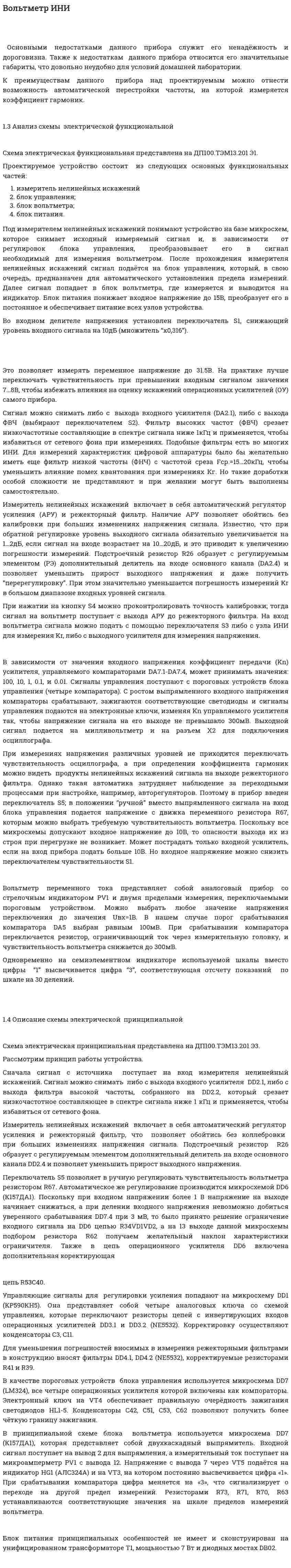 Вольтметр ИНИ
