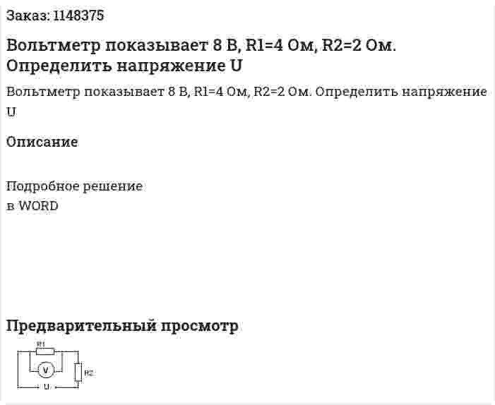 Вольтметр показывает 8 В, R1=4 Ом,  R2=2 Ом.    Определить напряжение U