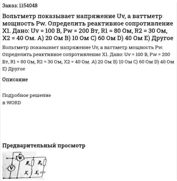 Вольтметр показывает напряжение Uv, а ваттметр мощность Pw. Определить реактивное сопротивление X1. Дано: Uv = 100 В, Pw = 200 Вт, R1 = 80 Ом, R2 = 30 Ом, X2 = 40 Ом. A)	20 Ом B)	10 Ом C)	60 Ом D)	40 Ом E)	Другое 