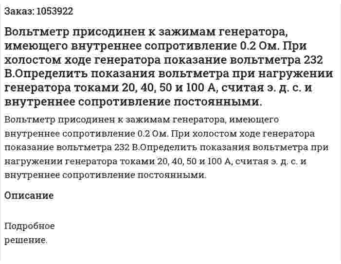 Вольтметр присодинен к зажимам генератора, имеющего внутреннее сопротивление 0.2 Ом. При холостом ходе генератора показание вольтметра 232 В.Определить показания вольтметра при нагружении генератора токами 20, 40, 50 и 100 А, считая э. д. с. и внутреннее сопротивление постоянными. 