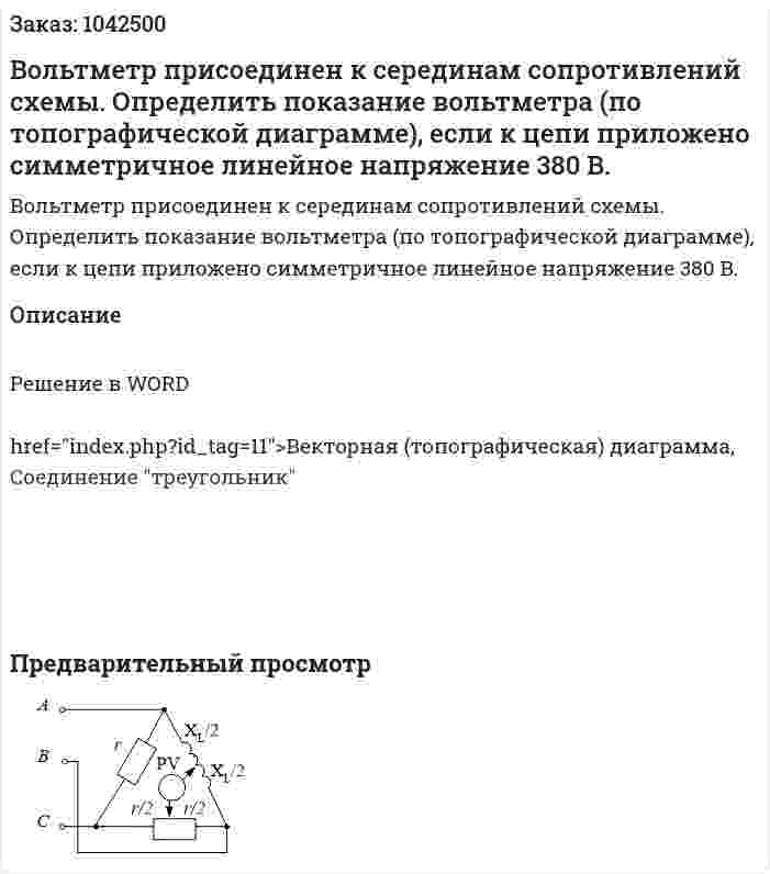 Вольтметр присоединен к серединам сопротивлений схемы. Определить показание вольтметра (по топографической диаграмме), если к цепи приложено симметричное линейное напряжение 380 В. 