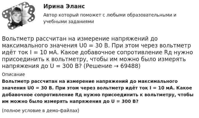     
            Описание
            Вольтметр рассчитан на измерение напряжений до максимального значения U0 = 30 В. При этом через вольтметр идёт ток I = 10 мА. Какое добавочное сопротивление Rд нужно присоединить к вольтметру, чтобы им можно было измерять напряжения до U = 300 В?(полное условие в демо-файлах)   
            
            
            Вольтметр имеет шкалу, рассчитанную на 10 В. Сопротивление вольтметра 100 кОм. Определить величину добавочного сопротивления, которое необходимо подключить к вольтметру, чтобы им стало возможно измерять напряжение до 100 В.Вольтметр рассчитан на измерение напряжений до максимального значения U0 = 30 В. При этом через вольтметр идёт ток I = 10 мА. Какое добавочное сопротивление Rд нужно присоединить к вольтметру, чтобы им можно было измерять напряжения до U = 300 В?	Вольтметр, соединённый последовательно с сопротивлением 10000 Ом, показывает напряжение 75 В, а соединённый последовательно с неизвестным сопротивлением – 15 В. Определите это сопротивление, если внешнее напряжение 120 В.Вольтметр сопротивлением 1500 Ом рассчитан для измерения напряжения не выше 30 В. Какое добавочное сопротивление нужно присоединить к вольтметру, чтобы им можно было измерить напряжение 300 В.Вольтметр со шкалой от 0 до 5 В имеет внутреннее сопротивление 10 кОм. Какое сопротивление нужно подключить к вольтметру, чтобы можно было измерять напряжение до 75 В?Воля определяется как:Во множественном числе верно написано слово …Волновая функция, описывающая движение электрона в основном состоянии атома водорода, имеет вид EMBED Equation.3 где A — некоторая постоянная; a0 — первый боровский радиус. Найти для основного состояния атома водорода среднее значениеВолновая функция, описывающая движение электрона в основном состоянии атома водорода, имеет вид (r) = Ae–r/a0, где А — некоторая постоянная; a0 — первый боровский радиус. Найти для основного состояния атома водорода среднее значение Волновая функция, описывающая движение электрона в основном состоянии атома водорода, имеет вид (r) = Ae–r/a0, где А - некоторая постоянная; а0 - первый боровский радиус. Найти для основного состояния атома водорода наиболее вероятноеВолновая функция, описывающая движение электрона в основном состоянии атома водорода, имеет вид W(r) = Ae-r/a0, где А – некоторая постоянная, a0 – первый боровский радиус. Найти для основного состояния атома водорода наиболее вероятное расстояниеВолновая функция, описывающая движение электрона в основном состоянии атома водорода, имеет вид W(r) = Ae-r/a0, где А  – некоторая постоянная, a0 – первый боровский радиус. Найти для основного состояния среднее значение потенциальной энергии.Волновая функция, описывающая движение электрона в основном состоянии атома водорода, имеет вид W(r) = Aexp(-r/a0), где А – некоторая постоянная, а0 – первый боровский радиус. Найти для основного состояния среднее значение кулоновской силы.Волокнистые композиты – это …