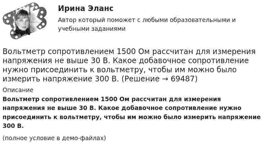     
            Описание
            Вольтметр сопротивлением 1500 Ом рассчитан для измерения напряжения не выше 30 В. Какое добавочное сопротивление нужно присоединить к вольтметру, чтобы им можно было измерить напряжение 300 В.(полное условие в демо-файлах)   
            
            
            	Вольтметр, соединённый последовательно с сопротивлением 10000 Ом, показывает напряжение 75 В, а соединённый последовательно с неизвестным сопротивлением – 15 В. Определите это сопротивление, если внешнее напряжение 120 В.Вольтметр сопротивлением 1500 Ом рассчитан для измерения напряжения не выше 30 В. Какое добавочное сопротивление нужно присоединить к вольтметру, чтобы им можно было измерить напряжение 300 В.Вольтметр со шкалой от 0 до 5 В имеет внутреннее сопротивление 10 кОм. Какое сопротивление нужно подключить к вольтметру, чтобы можно было измерять напряжение до 75 В?Воля определяется как:Во множественном числе верно написано слово …Во множественном числе верно написано слово …   knives    citys    shelfs     partysВоображение, предполагающее самостоятельное создание новых образов, которые реализуются в оригинальных и ценных продуктах деятельности — это:Волновая функция, описывающая движение электрона в основном состоянии атома водорода, имеет вид (r) = Ae–r/a0, где А - некоторая постоянная; а0 - первый боровский радиус. Найти для основного состояния атома водорода наиболее вероятноеВолновая функция, описывающая движение электрона в основном состоянии атома водорода, имеет вид W(r) = Ae-r/a0, где А – некоторая постоянная, a0 – первый боровский радиус. Найти для основного состояния атома водорода наиболее вероятное расстояниеВолновая функция, описывающая движение электрона в основном состоянии атома водорода, имеет вид W(r) = Ae-r/a0, где А  – некоторая постоянная, a0 – первый боровский радиус. Найти для основного состояния среднее значение потенциальной энергии.Волновая функция, описывающая движение электрона в основном состоянии атома водорода, имеет вид W(r) = Aexp(-r/a0), где А – некоторая постоянная, а0 – первый боровский радиус. Найти для основного состояния среднее значение кулоновской силы.Волокнистые композиты – это …Волосок лампы накаливания, рассчитанный на напряжение 2 В, имеет длину 10 см, диаметр 0,03 мм.  Определите температуру нити, длину  волны, на которую приходится максимум энергии в спектре излучения. Удельное сопротивление материала нити 55 нОм м.Вольтметр имеет шкалу, рассчитанную на 10 В. Сопротивление вольтметра 100 кОм. Определить величину добавочного сопротивления, которое необходимо подключить к вольтметру, чтобы им стало возможно измерять напряжение до 100 В.