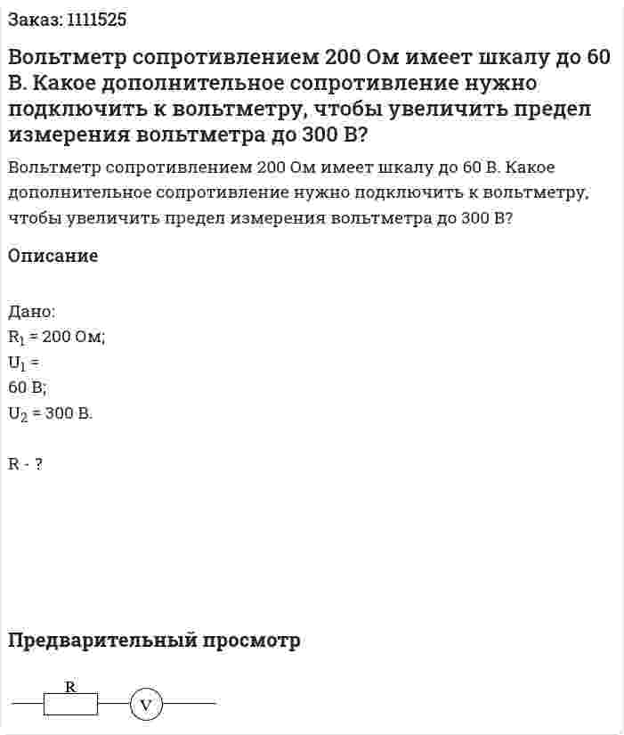 Вольтметр сопротивлением 200 Ом имеет шкалу до 60 В. Какое дополнительное сопротивление нужно подключить к вольтметру, чтобы увеличить предел измерения вольтметра до 300 В? 