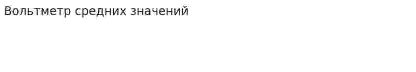 Вольтметр средних значений