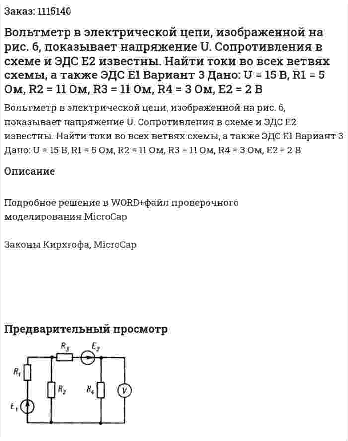 Вольтметр в электрической цепи, изображенной на рис. 6, показывает напряжение U. Сопротивления в схеме и ЭДС Е2 известны. Найти токи во всех ветвях схемы, а также ЭДС Е1 Вариант 3  Дано: U = 15 В, R1 = 5 Ом, R2 = 11 Ом, R3 = 11 Ом, R4 = 3 Ом, E2 = 2 В 