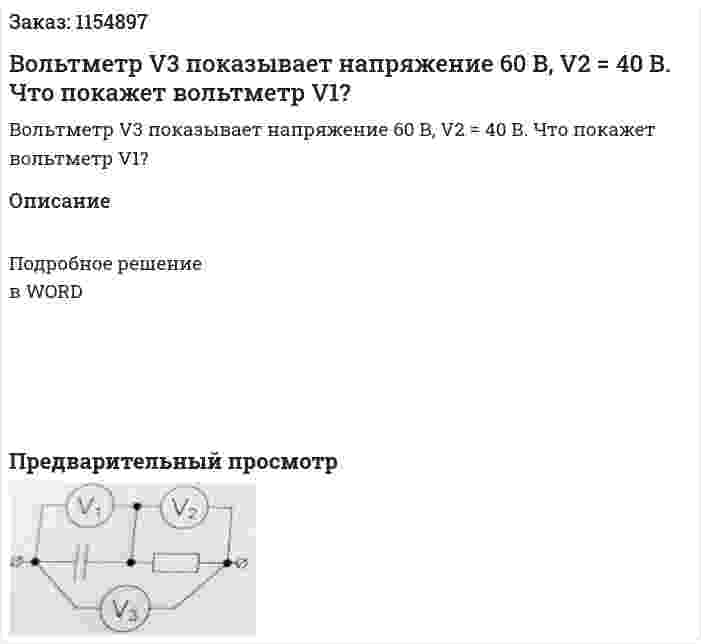 Вольтметр V3 показывает напряжение 60 В, V2 = 40 В. Что покажет вольтметр V1? 