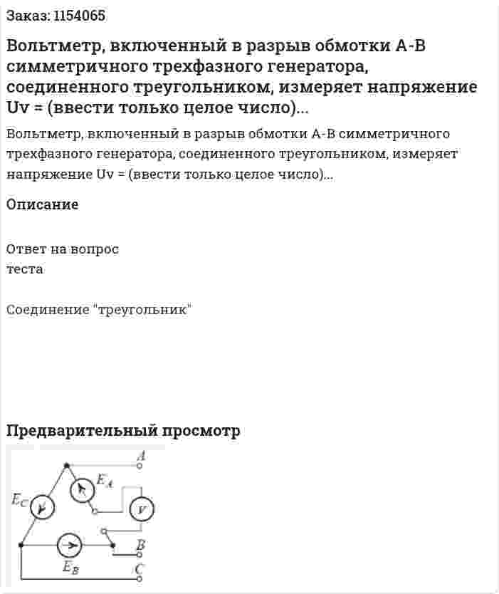 Вольтметр, включенный в разрыв обмотки А-В симметричного трехфазного генератора, соединенного треугольником, измеряет напряжение Uv = (ввести только целое число)... 