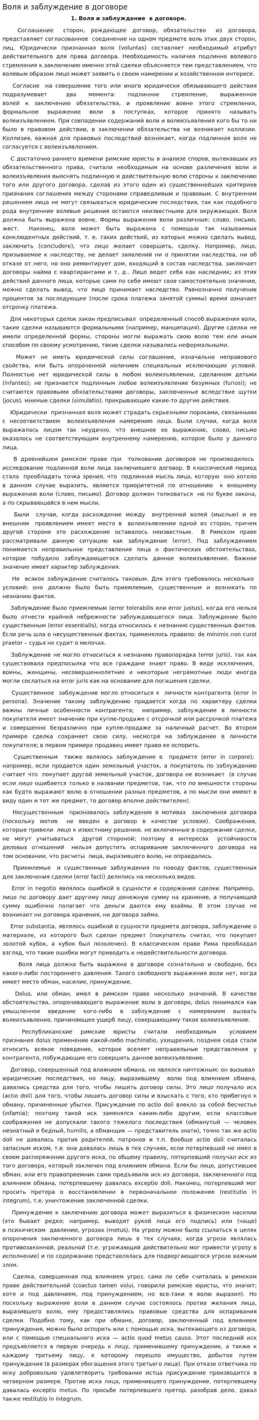 Воля и заблуждение в договоре