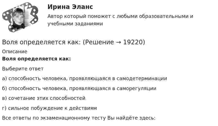     
          Описание
          Воля определяется как:Выберите ответа) способность человека, проявляющаяся в самодетерминацииб) способность человека, проявляющаяся в саморегуляциив) сочетание этих способностейг) сильное побуждение к действиямВсе ответы по экзаменационному тесту Вы найдёте здесь:   
            
            
            Вольтметр со шкалой от 0 до 5 В имеет внутреннее сопротивление 10 кОм. Какое сопротивление нужно подключить к вольтметру, чтобы можно было измерять напряжение до 75 В?Воля определяется как:Во множественном числе верно написано слово …Во множественном числе верно написано слово …   knives    citys    shelfs     partysВоображение, предполагающее самостоятельное создание новых образов, которые реализуются в оригинальных и ценных продуктах деятельности — это:В ООО  «Инновация 2017»  было создано изобретение. Начальник юридического отдела организации советует генеральному Вооруженные ножом и пистолетом Розанов и Беков ворвались в квартиру Завалова. Связав Завалова и его дочь, они посадили их в автомашину. Волновая функция, описывающая движение электрона в основном состоянии атома водорода, имеет вид W(r) = Ae-r/a0, где А  – некоторая постоянная, a0 – первый боровский радиус. Найти для основного состояния среднее значение потенциальной энергии.Волновая функция, описывающая движение электрона в основном состоянии атома водорода, имеет вид W(r) = Aexp(-r/a0), где А – некоторая постоянная, а0 – первый боровский радиус. Найти для основного состояния среднее значение кулоновской силы.Волокнистые композиты – это …Волосок лампы накаливания, рассчитанный на напряжение 2 В, имеет длину 10 см, диаметр 0,03 мм.  Определите температуру нити, длину  волны, на которую приходится максимум энергии в спектре излучения. Удельное сопротивление материала нити 55 нОм м.Вольтметр имеет шкалу, рассчитанную на 10 В. Сопротивление вольтметра 100 кОм. Определить величину добавочного сопротивления, которое необходимо подключить к вольтметру, чтобы им стало возможно измерять напряжение до 100 В.Вольтметр рассчитан на измерение напряжений до максимального значения U0 = 30 В. При этом через вольтметр идёт ток I = 10 мА. Какое добавочное сопротивление Rд нужно присоединить к вольтметру, чтобы им можно было измерять напряжения до U = 300 В?	Вольтметр, соединённый последовательно с сопротивлением 10000 Ом, показывает напряжение 75 В, а соединённый последовательно с неизвестным сопротивлением – 15 В. Определите это сопротивление, если внешнее напряжение 120 В.