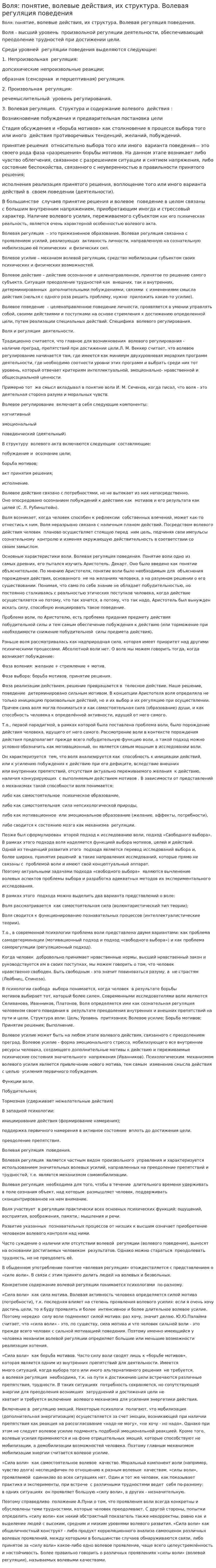 Воля: понятие, волевые действия, их структура. Волевая регуляция поведения