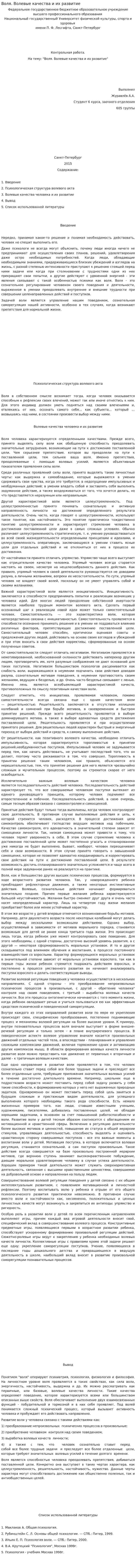 Воля. Волевые качества и их развитие. 2