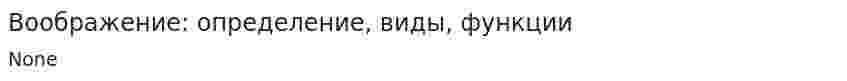 Воображение: определение, виды, функции