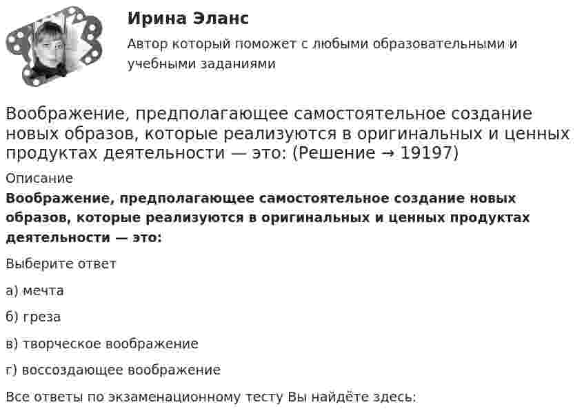      
          Описание
          Воображение, предполагающее самостоятельное создание новых образов, которые реализуются в оригинальных и ценных продуктах деятельности — это:Выберите ответа) мечтаб) грезав) творческое воображениег) воссоздающее воображениеВсе ответы по экзаменационному тесту Вы найдёте здесь:   
            
            
            Во множественном числе верно написано слово …   knives    citys    shelfs     partysВоображение, предполагающее самостоятельное создание новых образов, которые реализуются в оригинальных и ценных продуктах деятельности — это:В ООО  «Инновация 2017»  было создано изобретение. Начальник юридического отдела организации советует генеральному Вооруженные ножом и пистолетом Розанов и Беков ворвались в квартиру Завалова. Связав Завалова и его дочь, они посадили их в автомашину. Воплощение (претворение) установленных норм права в деятельности субъектов права - это ...В определении об отказе в передаче кассационных жалобы, представления для рассмотрения в судебном заседании суда кассационной инстанции суд должен указать …Вопрос 1 Cогласно положению по бухгалтерскому учету «Учет основных средств» ПБУ 6/01 амортизация основных средств может производиться одним из следующих способов (отметьте несколько вариантов правильных ответов) a. способом уменьшаемого остаткаВолосок лампы накаливания, рассчитанный на напряжение 2 В, имеет длину 10 см, диаметр 0,03 мм.  Определите температуру нити, длину  волны, на которую приходится максимум энергии в спектре излучения. Удельное сопротивление материала нити 55 нОм м.Вольтметр имеет шкалу, рассчитанную на 10 В. Сопротивление вольтметра 100 кОм. Определить величину добавочного сопротивления, которое необходимо подключить к вольтметру, чтобы им стало возможно измерять напряжение до 100 В.Вольтметр рассчитан на измерение напряжений до максимального значения U0 = 30 В. При этом через вольтметр идёт ток I = 10 мА. Какое добавочное сопротивление Rд нужно присоединить к вольтметру, чтобы им можно было измерять напряжения до U = 300 В?	Вольтметр, соединённый последовательно с сопротивлением 10000 Ом, показывает напряжение 75 В, а соединённый последовательно с неизвестным сопротивлением – 15 В. Определите это сопротивление, если внешнее напряжение 120 В.Вольтметр сопротивлением 1500 Ом рассчитан для измерения напряжения не выше 30 В. Какое добавочное сопротивление нужно присоединить к вольтметру, чтобы им можно было измерить напряжение 300 В.Вольтметр со шкалой от 0 до 5 В имеет внутреннее сопротивление 10 кОм. Какое сопротивление нужно подключить к вольтметру, чтобы можно было измерять напряжение до 75 В?Воля определяется как: