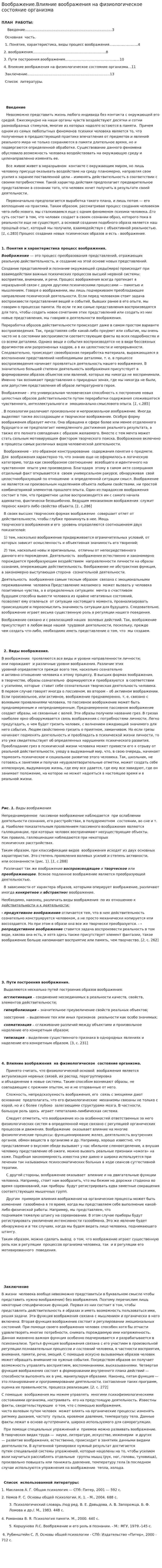 Воображение.Влияние воображения на физиологическое состояние организма