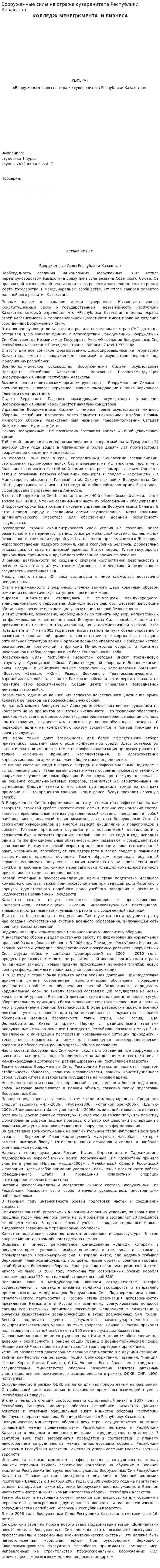 Вооруженные силы на страже суверенитета Республики Казахстан