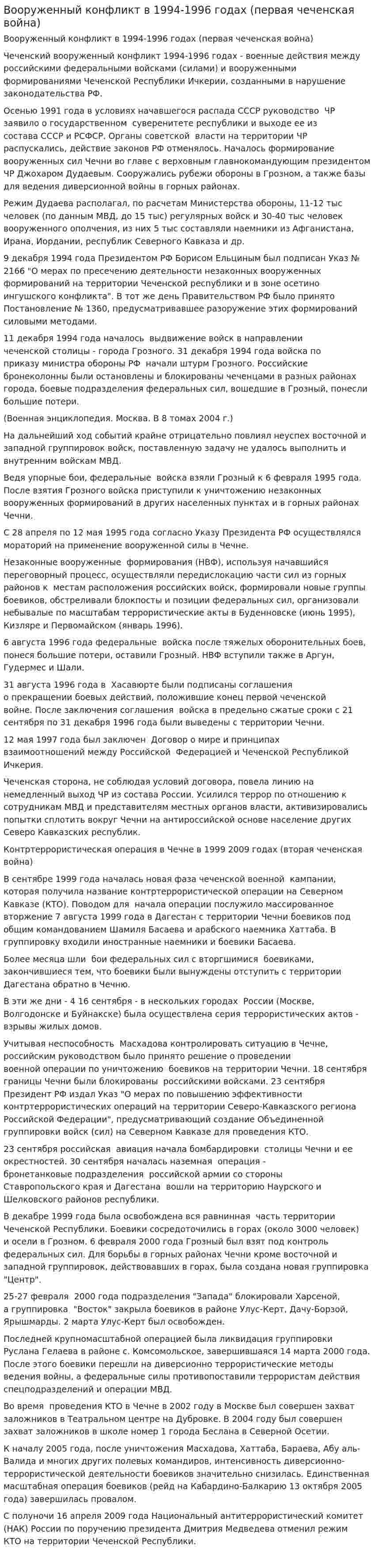 Вооруженный конфликт в 1994-1996 годах (первая чеченская война)