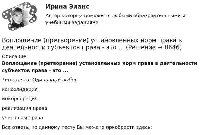      
          Описание
          Воплощение (претворение) установленных норм права в деятельности субъектов права - это ...Тип ответа: Одиночный выборконсолидацияинкорпорацияреализация праваучет норм праваВсе ответы по данному тесту Вы можете приобрести здесь:   
            
            
            Вооруженные ножом и пистолетом Розанов и Беков ворвались в квартиру Завалова. Связав Завалова и его дочь, они посадили их в автомашину. Воплощение (претворение) установленных норм права в деятельности субъектов права - это ...В определении об отказе в передаче кассационных жалобы, представления для рассмотрения в судебном заседании суда кассационной инстанции суд должен указать …Вопрос 1 Cогласно положению по бухгалтерскому учету «Учет основных средств» ПБУ 6/01 амортизация основных средств может производиться одним из следующих способов (отметьте несколько вариантов правильных ответов) a. способом уменьшаемого остаткаВопрос 1. Дайте общую характеристику страховой пенсии по старости. Вопрос 2. Семенова обратилась за предоставлением пособия по беременности и родамВопрос 1. Игра как математическая модель конфликтной ситуации в условиях неопределенности и риска, игроки и их цели, степень антагонизма, неопределенность как отсутствие информации, риск как упущенная выгода, оптимальная программа действий.Вопрос 1 Индекс прибыльности (PI). Вопрос 2 В таблице заданы чистые прибыли/убытки (в млн руб.) за каждый год для трех инвестиционных проектов, рассчитанных на 4 года (расчет постнумерандо):	Вольтметр, соединённый последовательно с сопротивлением 10000 Ом, показывает напряжение 75 В, а соединённый последовательно с неизвестным сопротивлением – 15 В. Определите это сопротивление, если внешнее напряжение 120 В.Вольтметр сопротивлением 1500 Ом рассчитан для измерения напряжения не выше 30 В. Какое добавочное сопротивление нужно присоединить к вольтметру, чтобы им можно было измерить напряжение 300 В.Вольтметр со шкалой от 0 до 5 В имеет внутреннее сопротивление 10 кОм. Какое сопротивление нужно подключить к вольтметру, чтобы можно было измерять напряжение до 75 В?Воля определяется как:Во множественном числе верно написано слово …Во множественном числе верно написано слово …   knives    citys    shelfs     partysВоображение, предполагающее самостоятельное создание новых образов, которые реализуются в оригинальных и ценных продуктах деятельности — это: