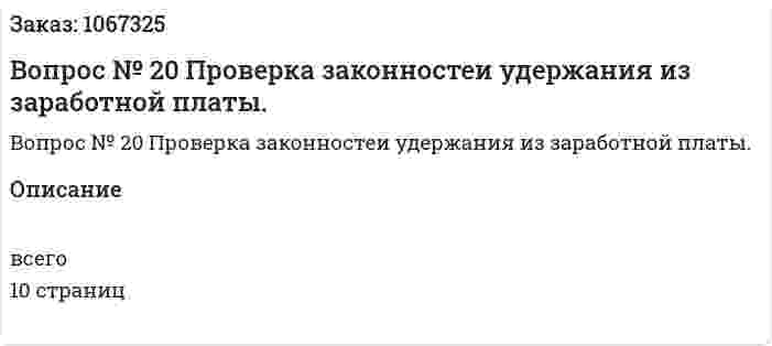Вопрос № 20 Проверка законностеи удержания из заработной платы. 