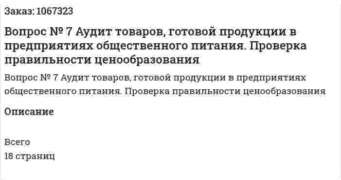 Вопрос № 7 Аудит товаров, готовой продукции в предприятиях общественного питания. Проверка правильности ценообразования 