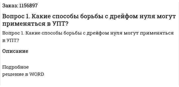 Вопрос 1. Какие способы борьбы с дрейфом нуля могут применяться в УПТ? 
