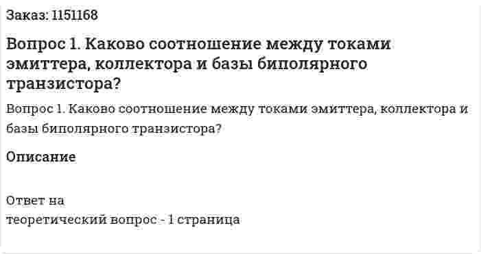 Вопрос 1.  Каково  соотношение  между  токами  эмиттера,  коллектора  и  базы биполярного транзистора? 