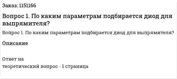 Вопрос 1. По каким параметрам подбирается диод для выпрямителя? 
