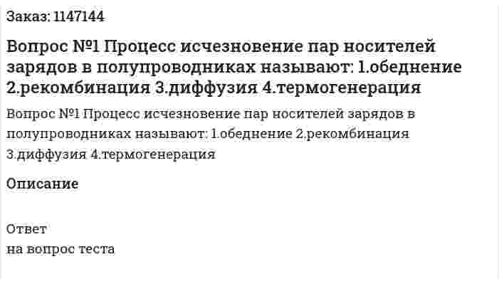 Вопрос №1 Процесс исчезновение пар носителей зарядов в полупроводниках называют: 1.обеднение 2.рекомбинация 3.диффузия 4.термогенерация 