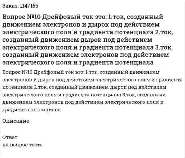 Вопрос №10 Дрейфовый ток это: 	1.ток, созданный движением электронов и дырок под действием электрического поля и градиента потенциала 	2.ток, созданный движением дырок под действием электрического поля и градиента потенциала 	3.ток, созданный движением электронов под действием электрического поля и градиента потенциала 