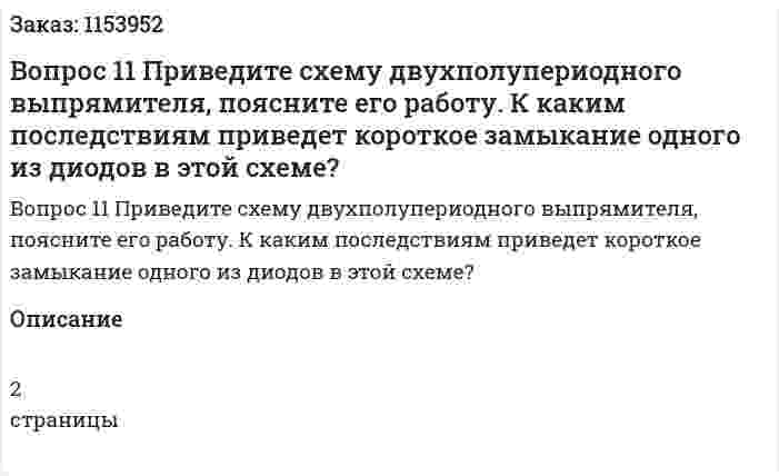 Вопрос 11 Приведите схему двухполупериодного выпрямителя, поясните его работу. К каким последствиям приведет короткое замыкание одного из диодов в этой схеме? 