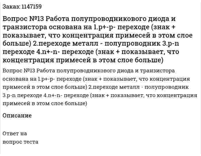 Вопрос №13 Работа полупроводникового диода и транзистора основана на 	1.p+-p- переходе (знак + показывает, что концентрация примесей в этом слое больше) 	2.переходе металл - полупроводник 	3.p-n переходе 	4.n+-n- переходе (знак + показывает, что концентрация примесей в этом слое больше) 