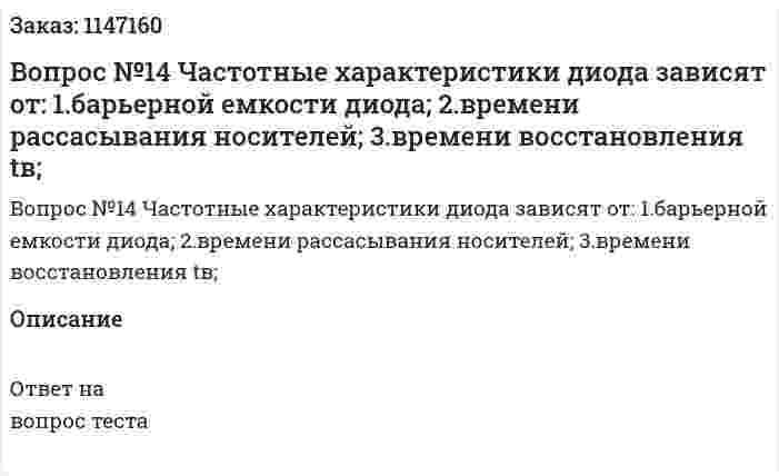 Вопрос №14 Частотные характеристики диода зависят от: 	1.барьерной емкости диода; 	2.времени рассасывания носителей; 	3.времени восстановления tв; 
