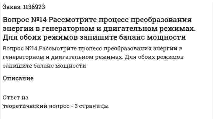 Вопрос №14 Рассмотрите процесс преобразования энергии в генераторном и двигательном режимах. Для обоих режимов запишите баланс мощности 