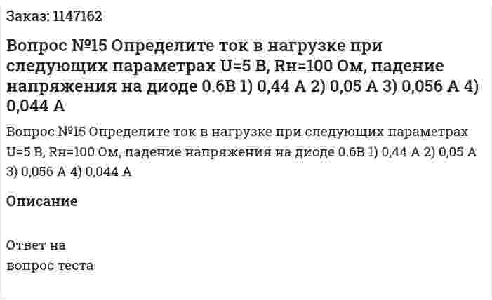 Вопрос №15 Определите ток в нагрузке при следующих параметрах U=5 В, Rн=100 Ом, падение напряжения на диоде 0.6В 	1) 0,44 А 	2) 0,05 А 	3) 0,056 А 	4) 0,044 А 