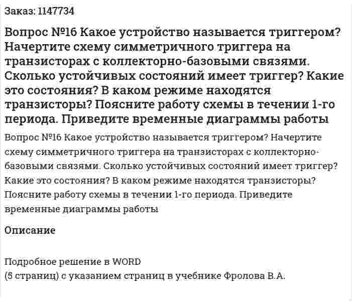 Вопрос №16 Какое устройство называется триггером? Начертите схему симметричного триггера на транзисторах с коллекторно-базовыми связями. Сколько устойчивых состояний имеет триггер? Какие это состояния? В каком режиме находятся транзисторы? Поясните работу схемы в течении 1-го периода. Приведите временные диаграммы работы 