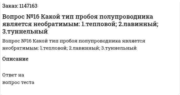 Вопрос №16 Какой тип пробоя полупроводника является необратимым: 	1.тепловой; 	2.лавинный; 	3.туннельный 