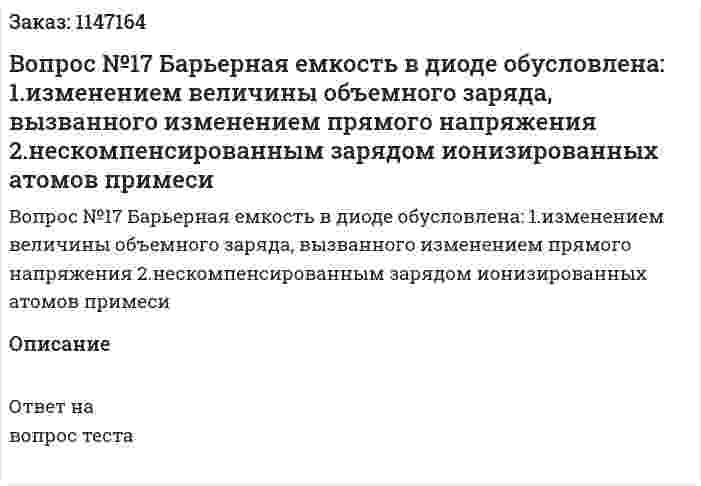 Вопрос №17 Барьерная емкость в диоде обусловлена: 	1.изменением величины объемного заряда, вызванного изменением прямого напряжения 	2.нескомпенсированным зарядом ионизированных атомов примеси 