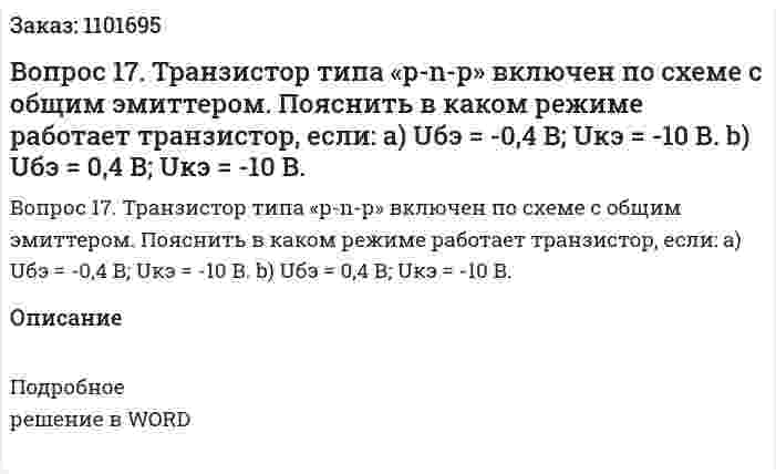 Вопрос 17.	Транзистор типа «p-n-р» включен по схеме с общим эмиттером. Пояснить в каком режиме работает транзистор, если:  a)	Uбэ = -0,4 В; Uкэ = -10 В. b)	Uбэ = 0,4 В; Uкэ = -10 В. 